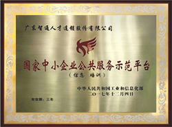 2017年榮獲國家中小企業(yè) 公共服務(wù)示范平臺